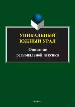 Уникальный Южный Урал. Описание региональной лексики