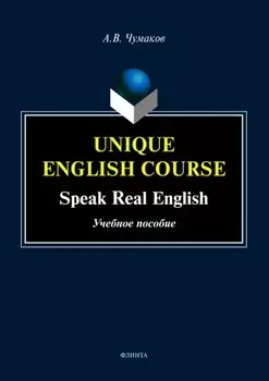 Unique English Course. Speak real English