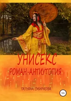 Унисекс Антиутопия