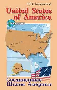 United States of America. Geography, culture, history / Соединенные Штаты Америки. Пособие по страноведению