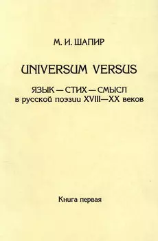 Universum versus. Язык – стих – смысл в русской поэзии XVIII—XX веков. Книга 1