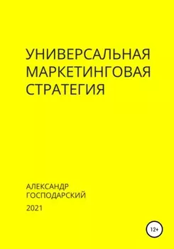Универсальная маркетинговая стратегия