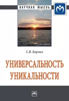 Универсальность уникальности