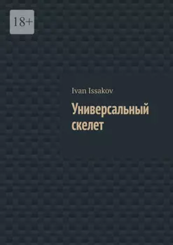 Универсальный скелет