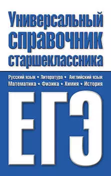 Универсальный справочник старшеклассника. ЕГЭ