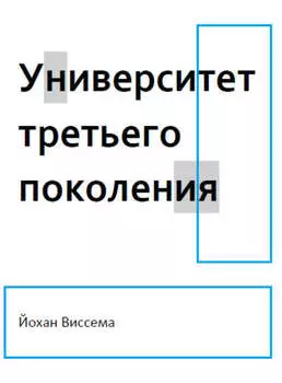 Университет третьего поколения