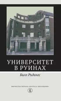 Университет в руинах