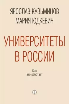 Университеты в России: как это работает