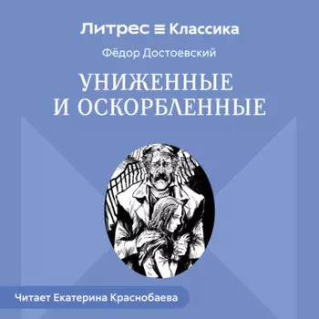 Униженные и оскорбленные