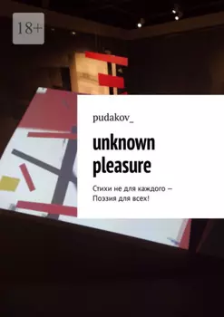 Unknown Pleasure. Стихи не для каждого – Поэзия для всех!