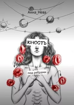 юность. под ребрами