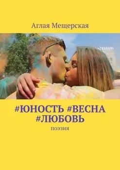 #юность #весна #любовь. Поэзия