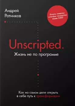 Unscripted. Жизнь не по программе. Как на самом деле открыть в себе путь к трансформации