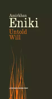 Untold Will / Невысказанное завещание (на английском языке)