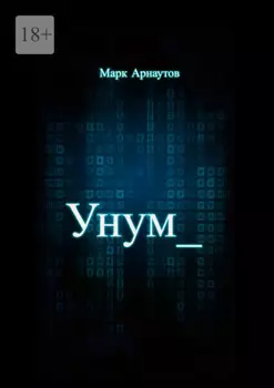 Унум