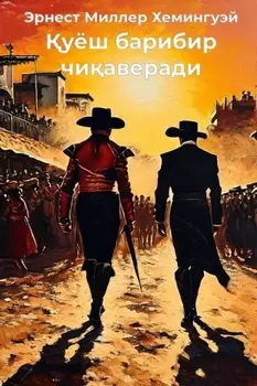 уёш барибир чиаверади
