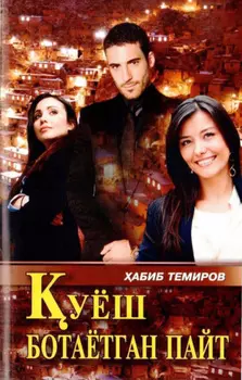 уёш ботаётган пайт