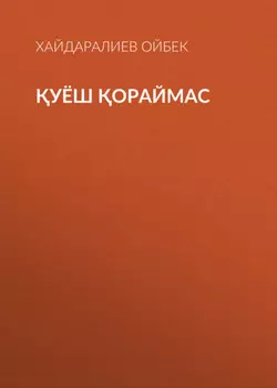 уёш ораймас