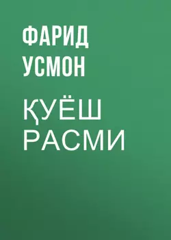 уёш расми