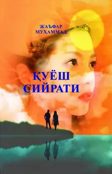 уёш сийрати