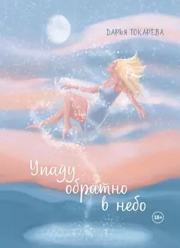 Упаду обратно в небо