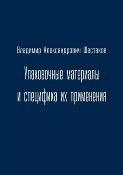 Упаковочные материалы и специфика их применения