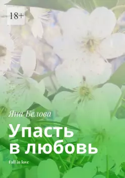 Упасть в любовь. Fall in love