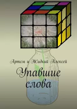 Упавшие слова