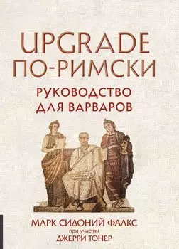 UPGRADE по-римски. Руководство для варваров