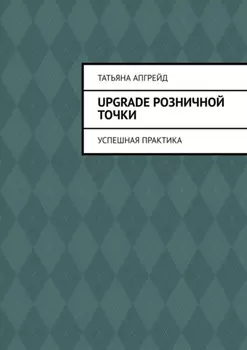 Upgrade розничной точки. Успешная практика