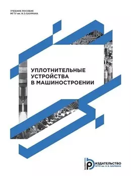 Уплотнительные устройства в машиностроении