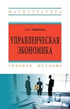 Управленческая экономика