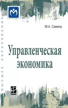 Управленческая экономика