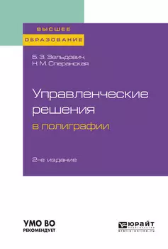 Управленческие решения в полиграфии 2-е изд., испр. и доп. Учебное пособие для вузов