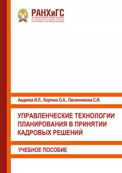 Управленческие технологии планирования в принятии кадровых решений