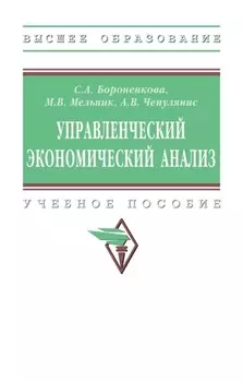 Управленческий экономический анализ