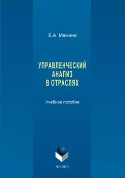 Управленческий анализ в отраслях