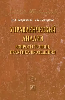 Управленческий анализ: вопросы теории, практика проведения