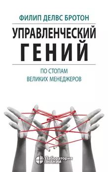 Управленческий гений. По стопам великих менеджеров