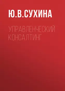 Управленческий консалтинг