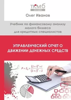 Управленческий Отчет о движении денежных средств. Учебник по финансовому анализу малого бизнеса для кредитных специалистов