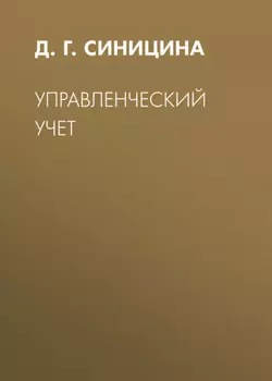 Управленческий учет
