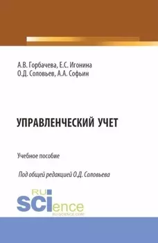 Управленческий учет. (Специалитет). Учебное пособие.