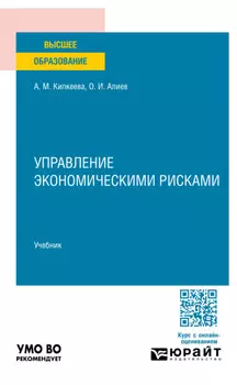 Управление экономическими рисками. Учебник для вузов