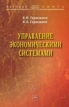 Управление экономическими системами