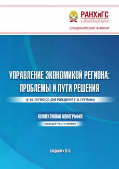 Управление экономикой региона. Проблемы и пути решения