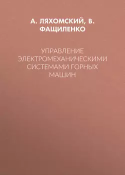 Управление электромеханическими системами горных машин