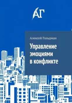 Управление эмоциями в конфликте