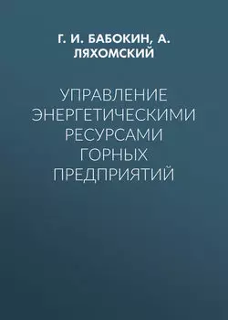 Управление энергетическими ресурсами горных предприятий