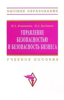 Управление безопасностью и безопасность бизнеса: Учебное пособие для вузов
